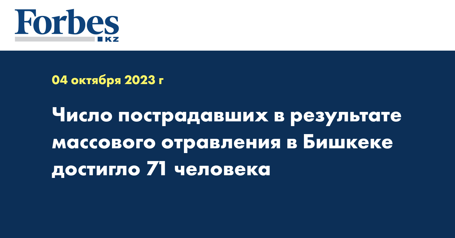 Число пострадавших в результате массового отравления в Бишкеке достигло 71 человека