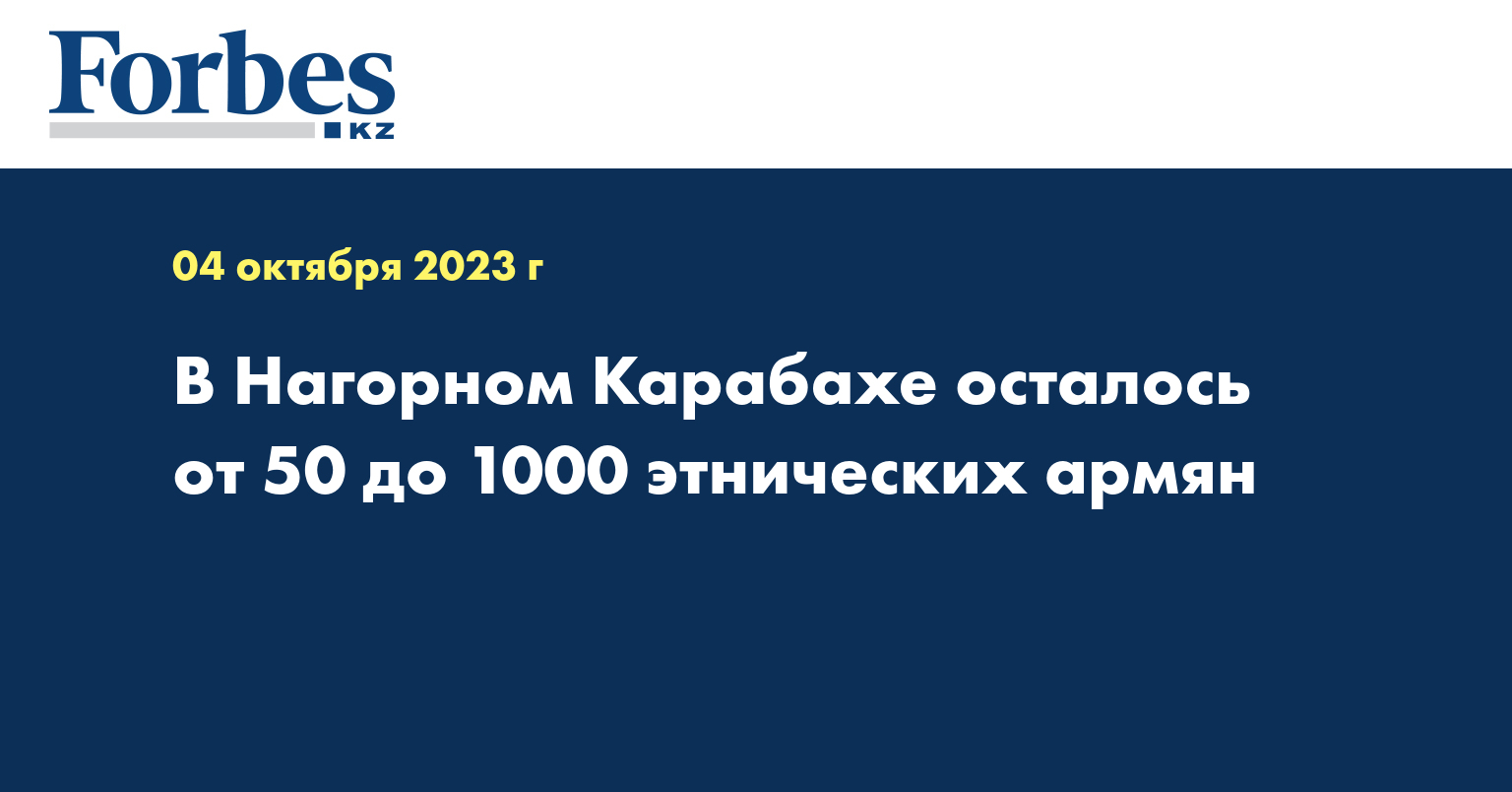 В Нагорном Карабахе осталось от 50 до 1000 этнических армян
