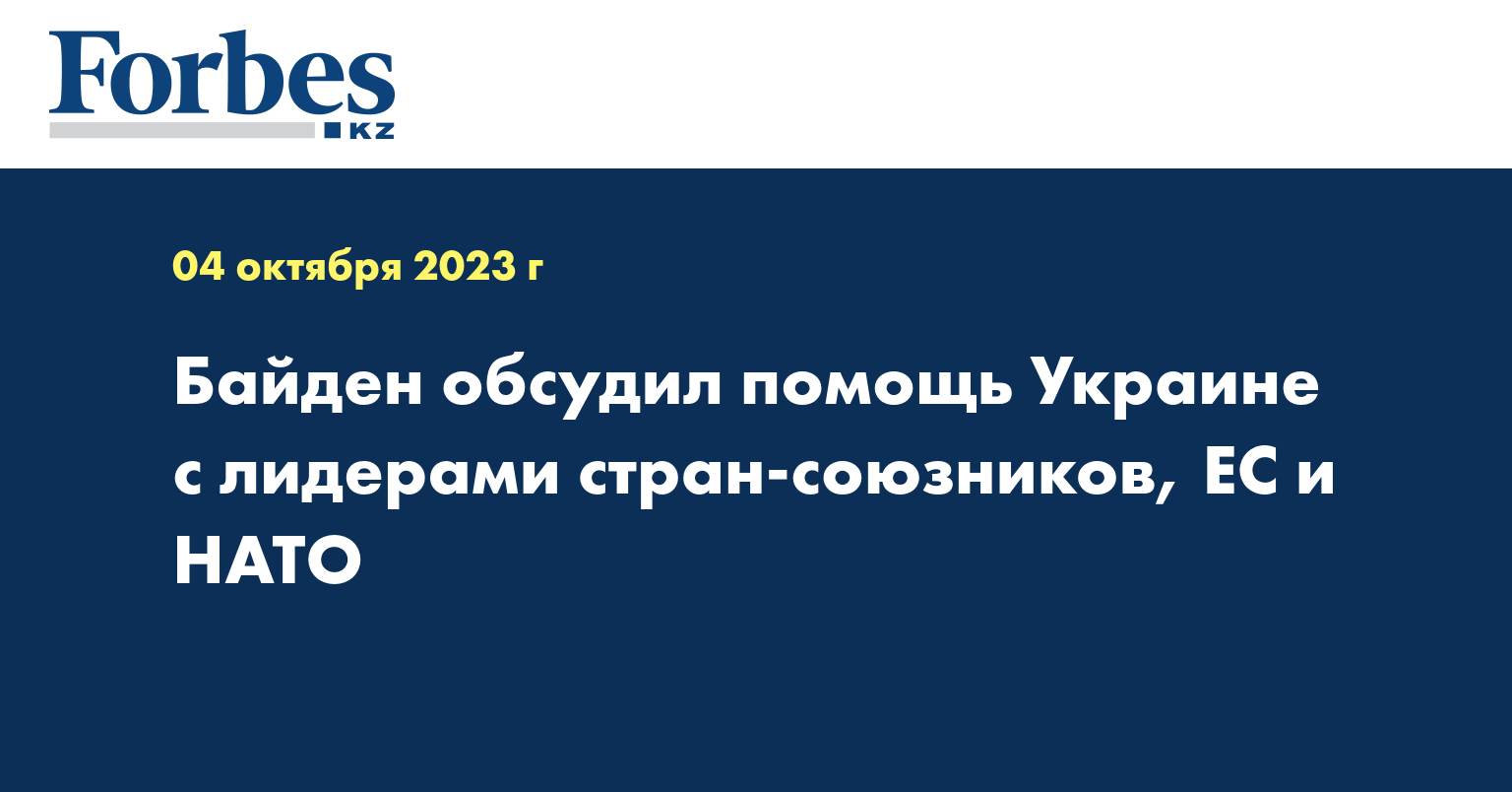 Байден обсудил помощь Украине с лидерами стран-союзников, ЕС и НАТО