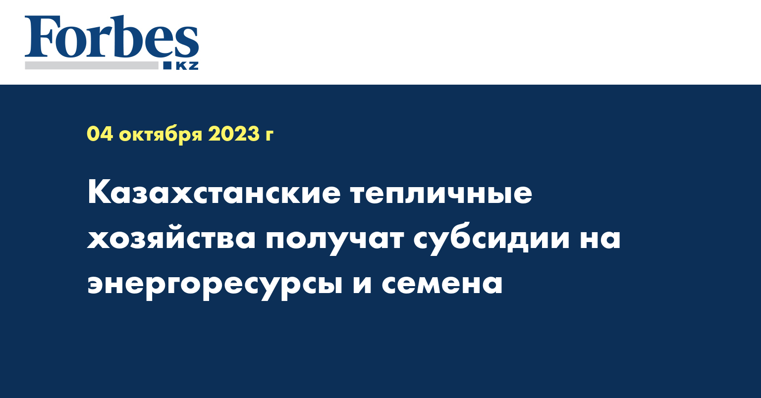 Казахстанские тепличные хозяйства получат субсидии на энергоресурсы и семена