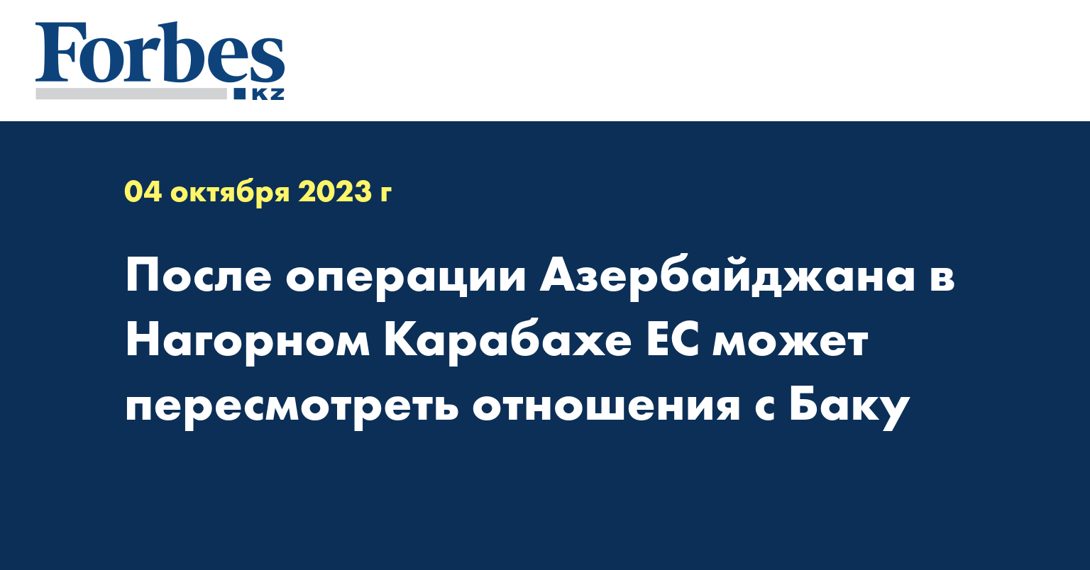 После операции Азербайджана в Нагорном Карабахе ЕС может пересмотреть отношения с Баку