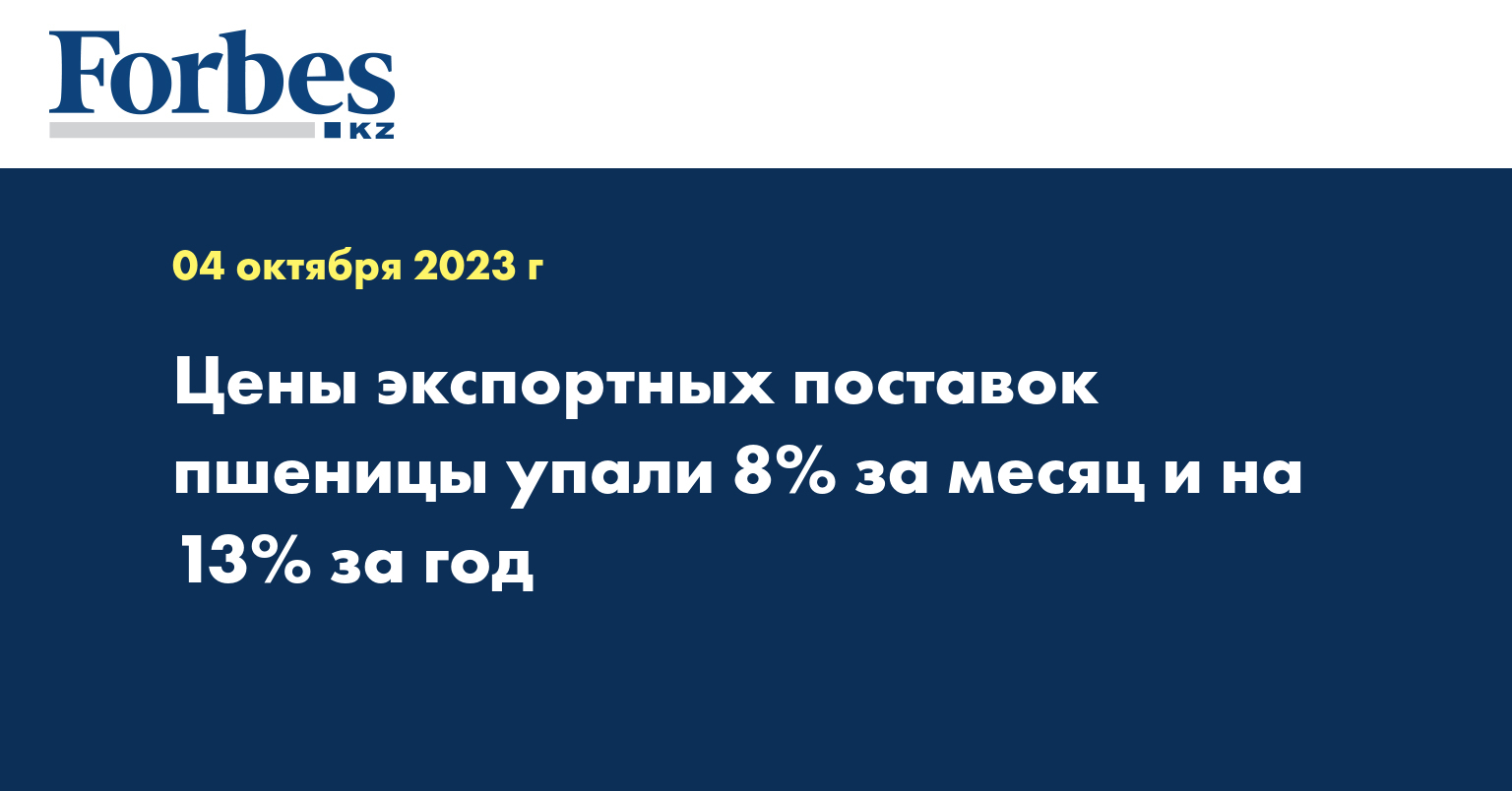 Цены экспортных поставок пшеницы упали 8% за месяц и на 13% за год