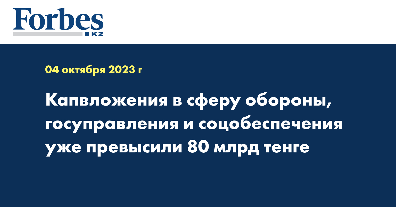 Капвложения в сферу обороны, госуправления и соцобеспечения уже превысили 80 млрд тенге