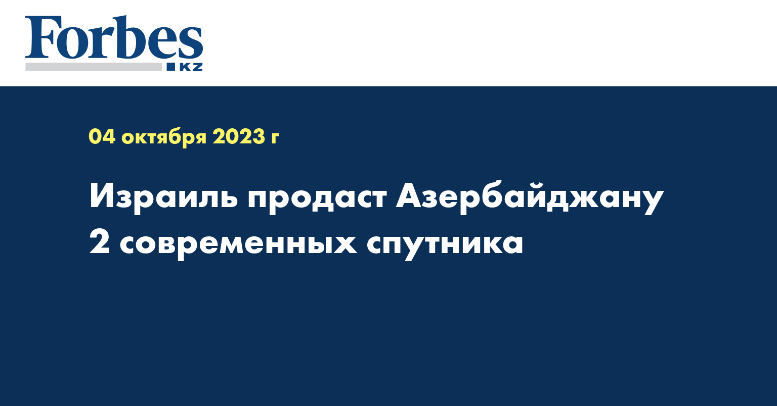 Израиль продаст Азербайджану 2 современных спутника