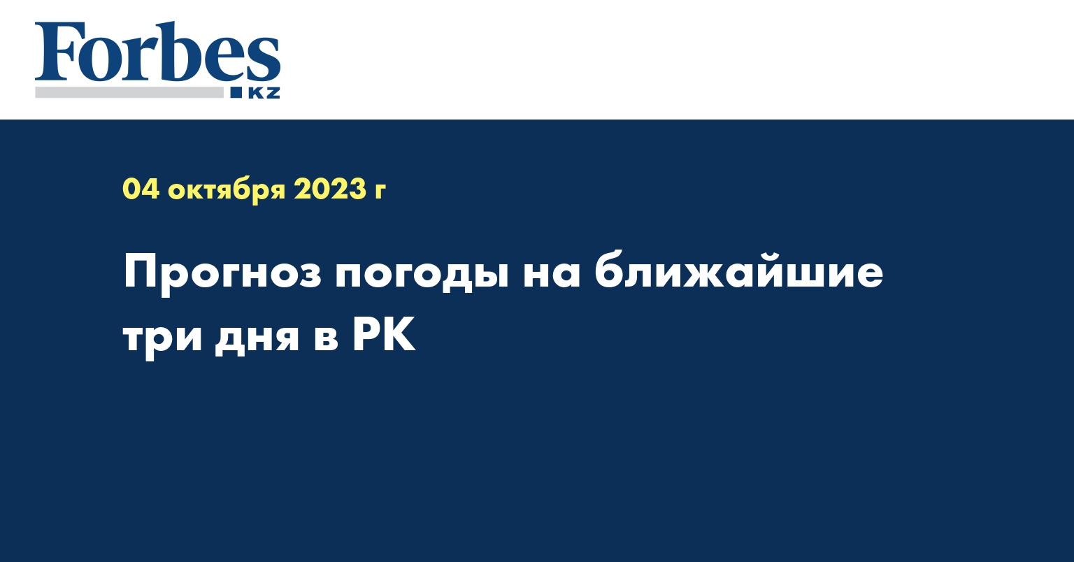 Прогноз погоды на ближайшие три дня в РК