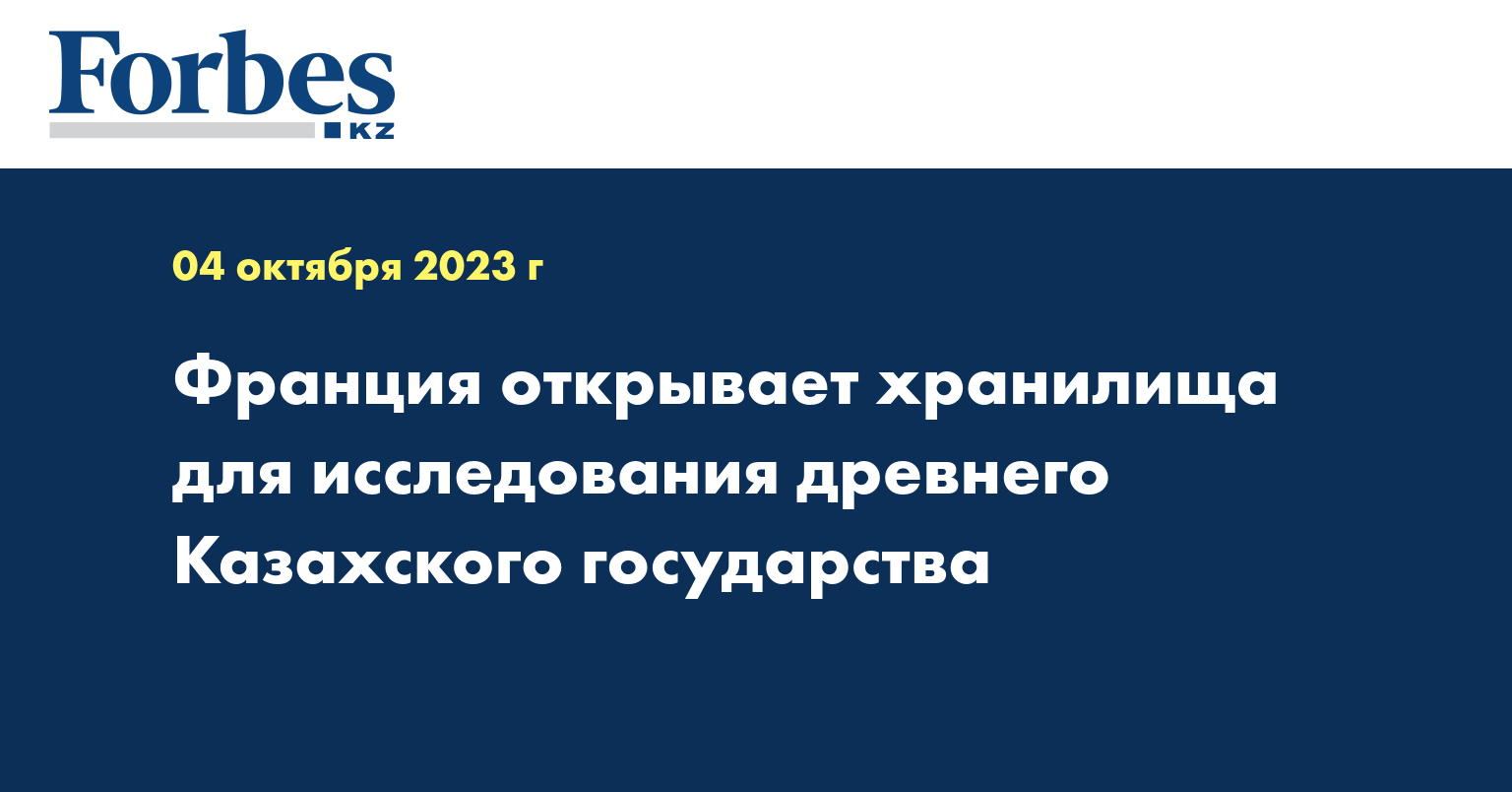 Франция открывает хранилища для исследования древнего Казахского государства