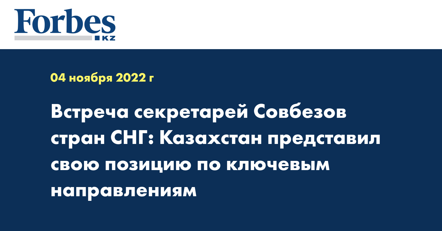 Встреча секретарей Совбезов стран СНГ: Казахстан представил свою позицию по ключевым направлениям