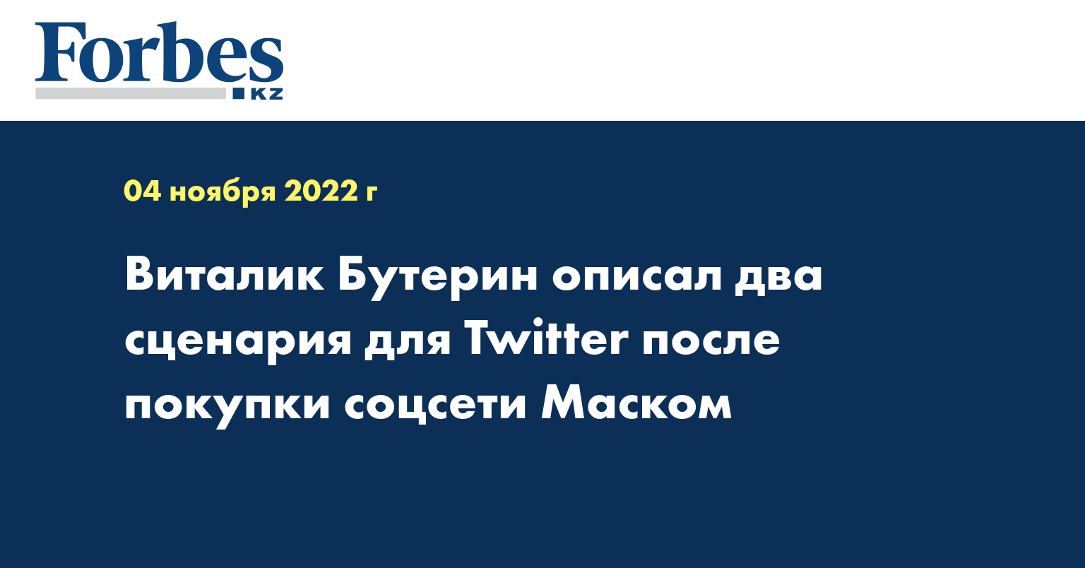 Виталик Бутерин описал два сценария для Twitter после покупки соцсети Маском