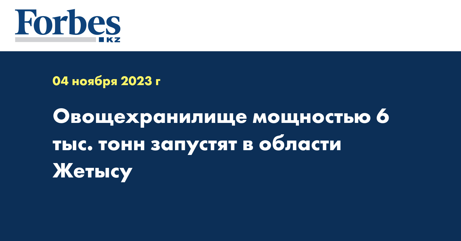 Овощехранилище мощностью 6 тыс. тонн запустят в области Жетысу