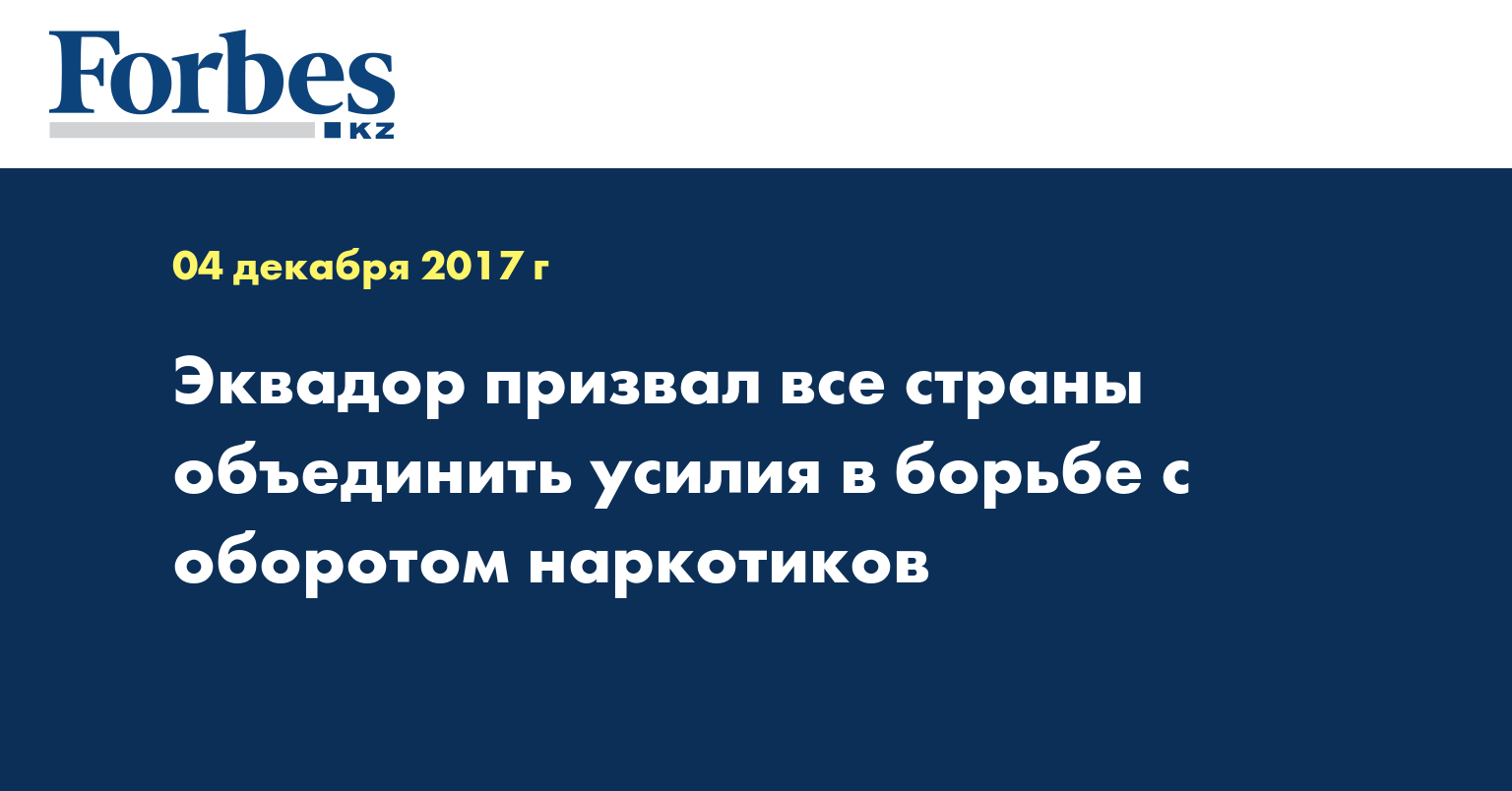 Эквадор призвал все страны объединить усилия в борьбе с оборотом наркотиков