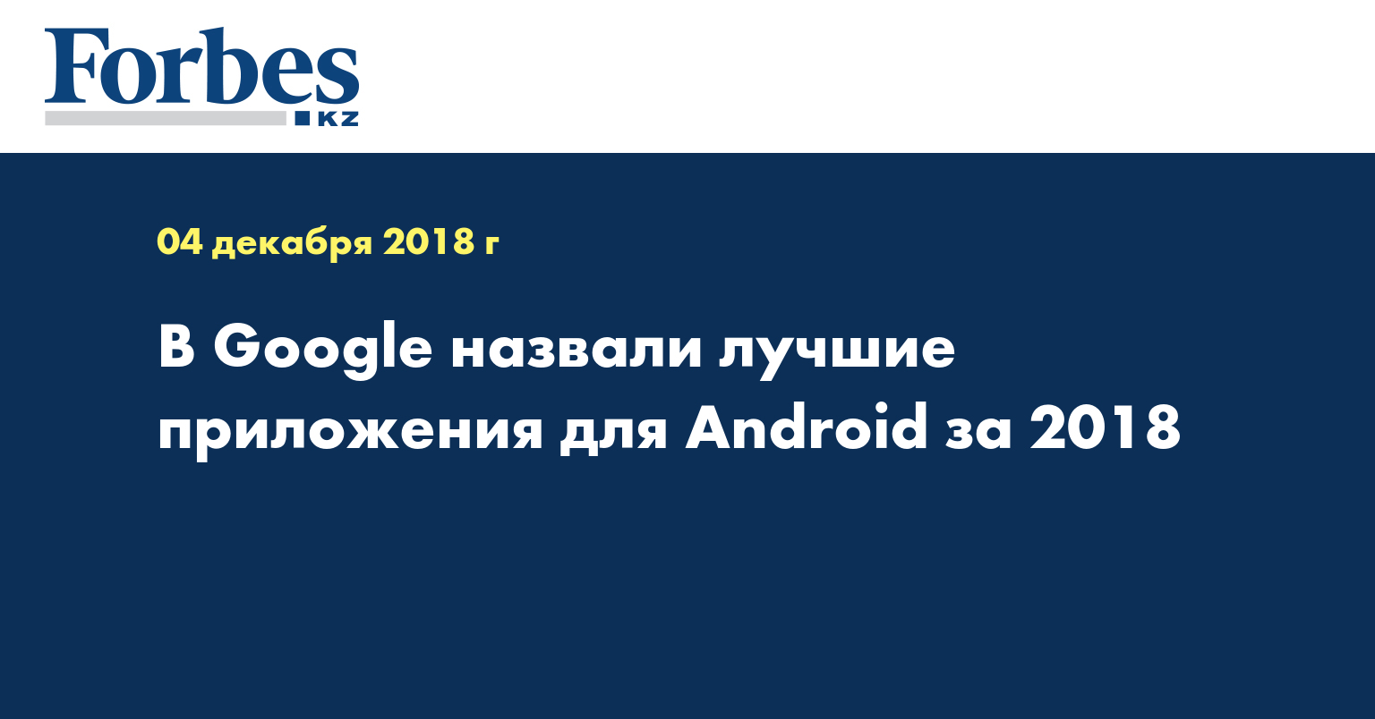 В Google назвали лучшие приложения для Android за 2018 