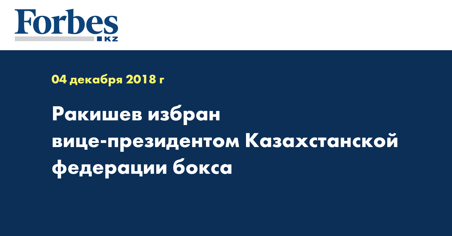 Ракишев избран вице-президентом Казахстанской федерации бокса