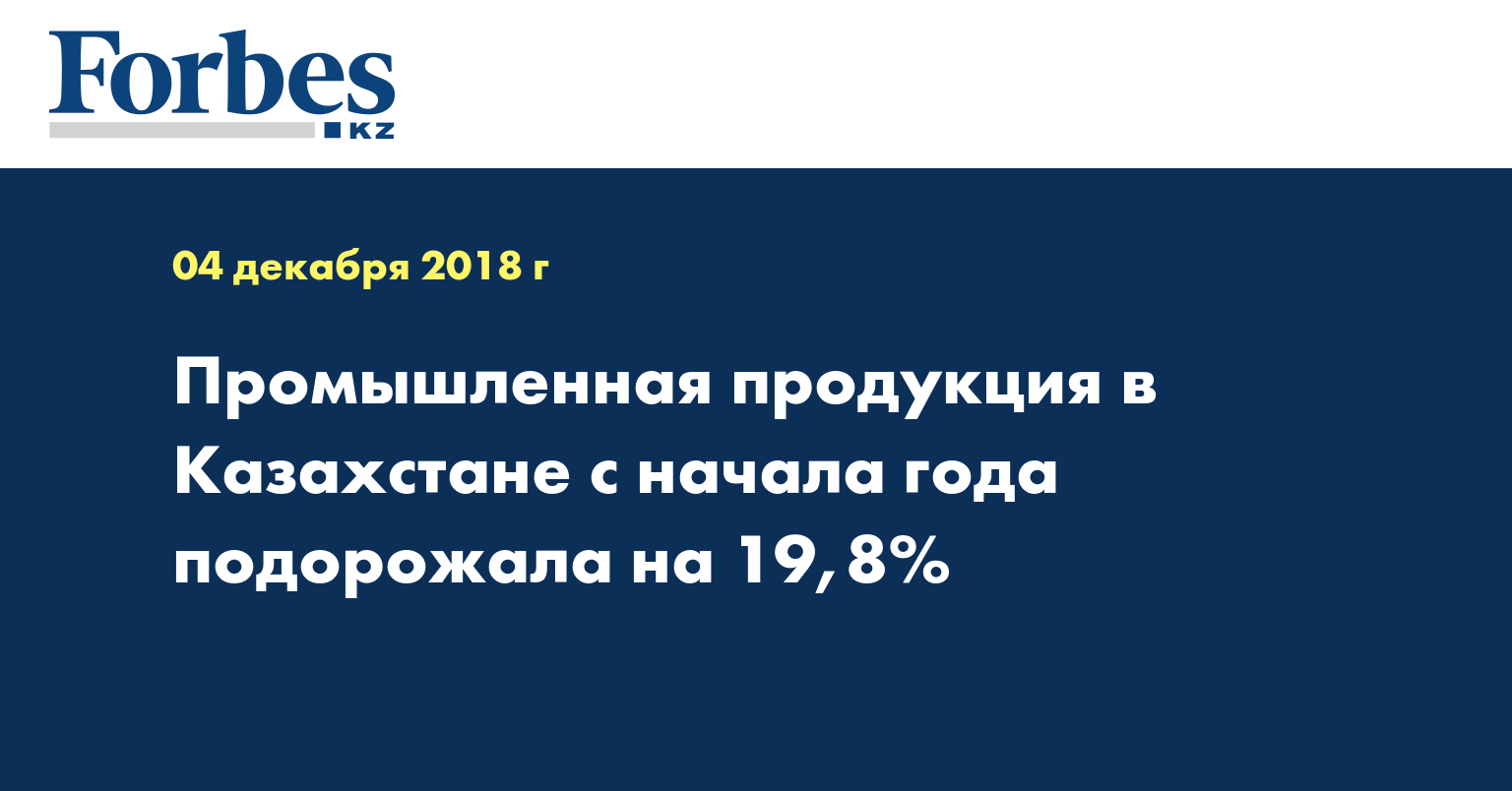 Промышленная продукция в Казахстане с начала года подорожала на 19,8%