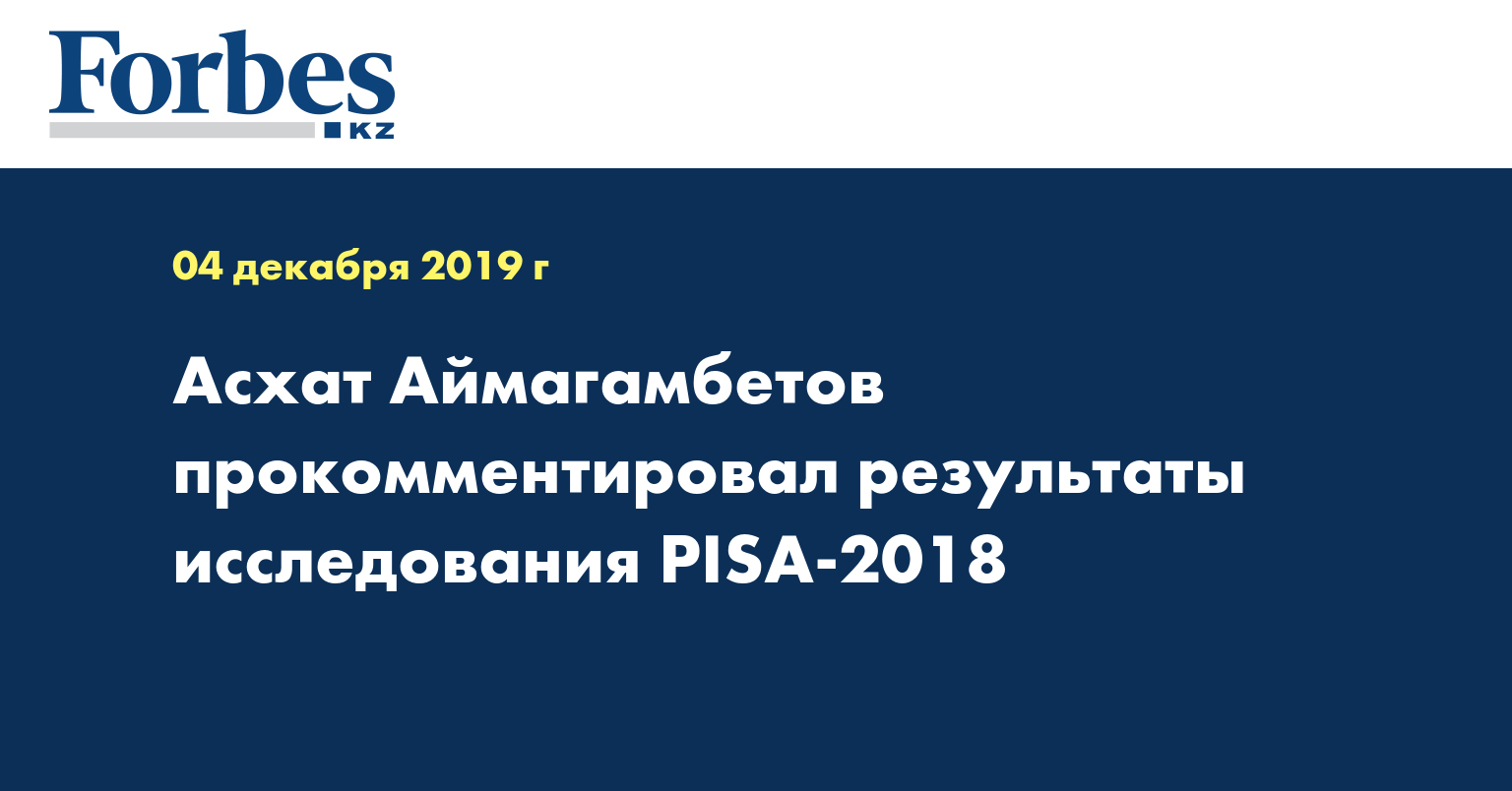 Асхат Аймагамбетов прокомментировал результаты исследования PISA-2018