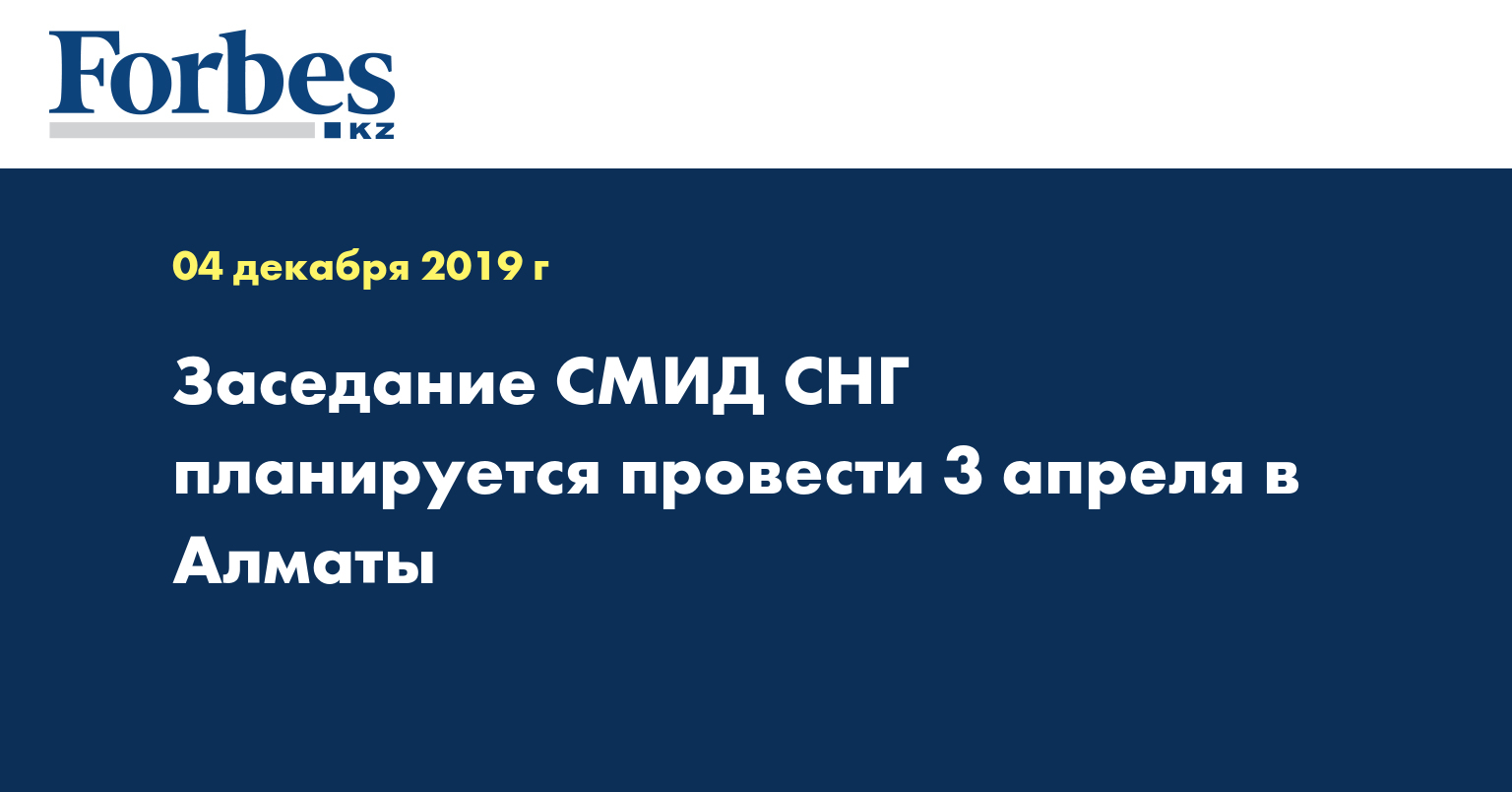Заседание СМИД СНГ планируется провести 3 апреля в Алматы