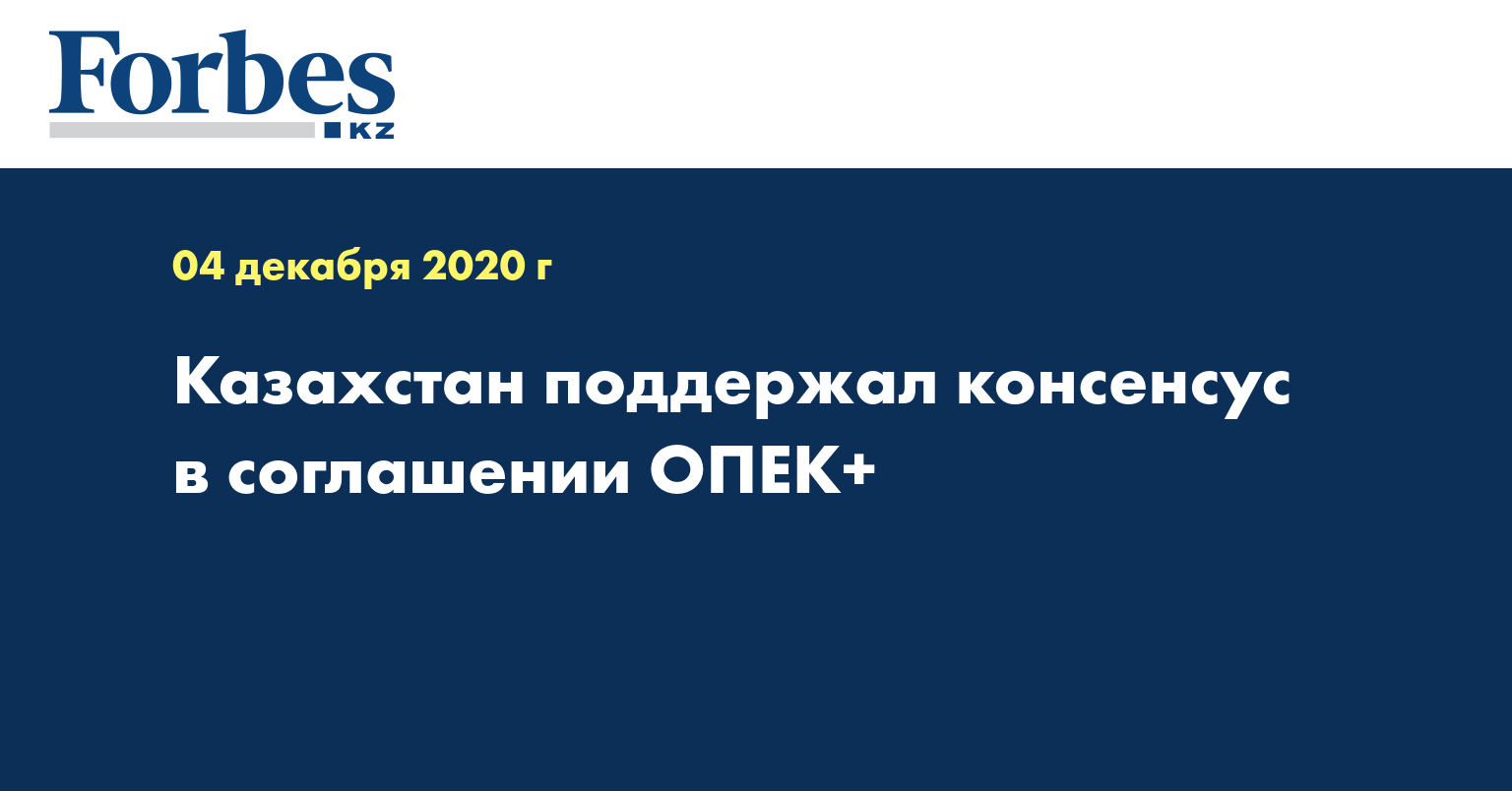 Казахстан поддержал консенсус в соглашении ОПЕК+