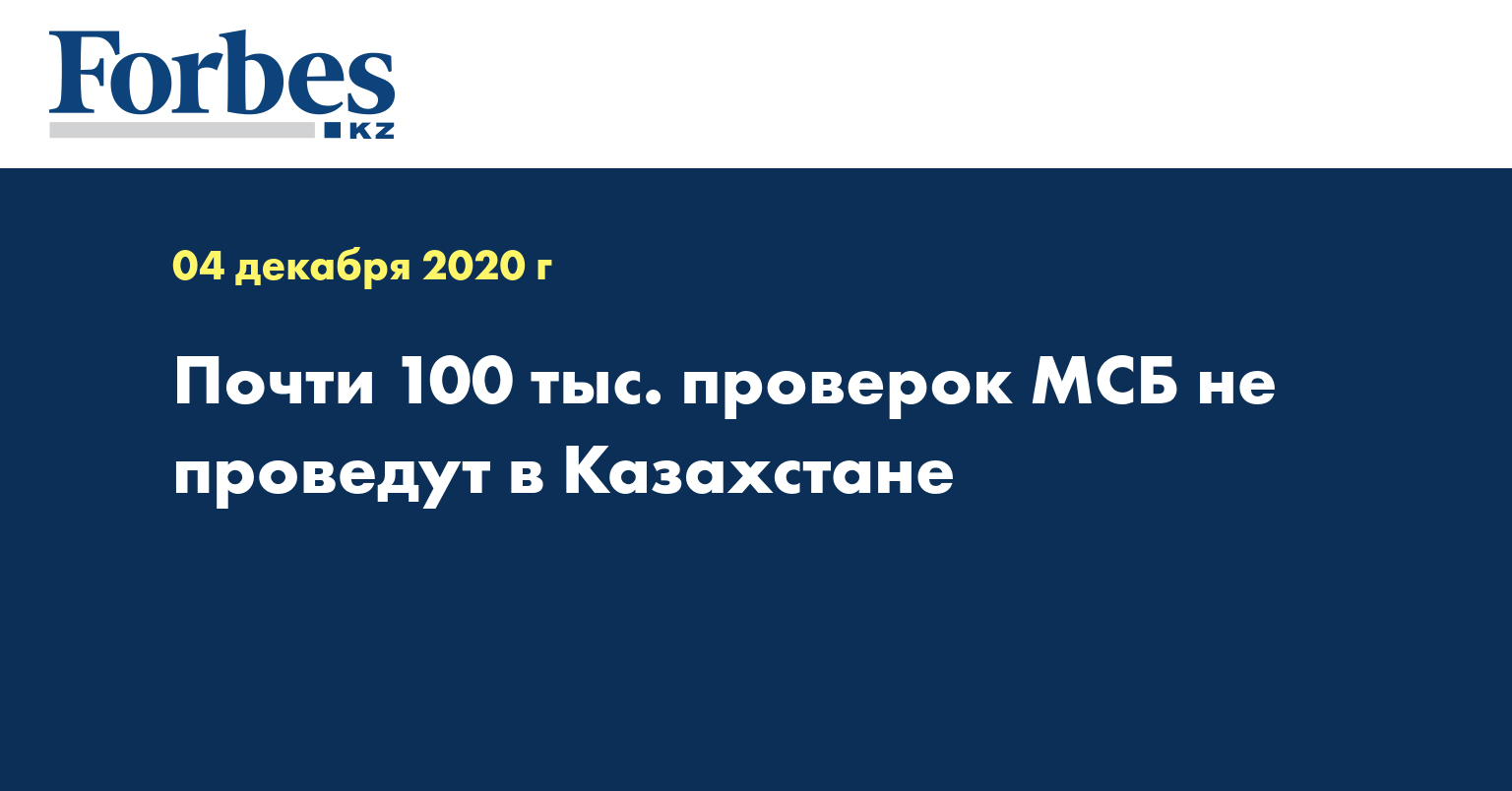 Почти 100 тыс. проверок  МСБ не проведут в Казахстане
