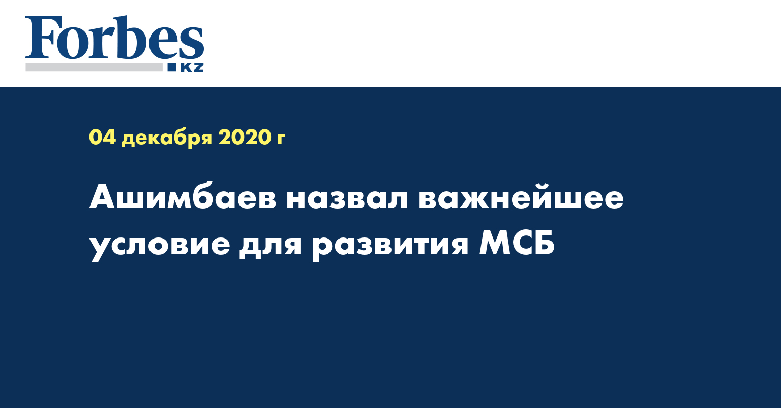 Ашимбаев назвал важнейшее условие для развития МСБ