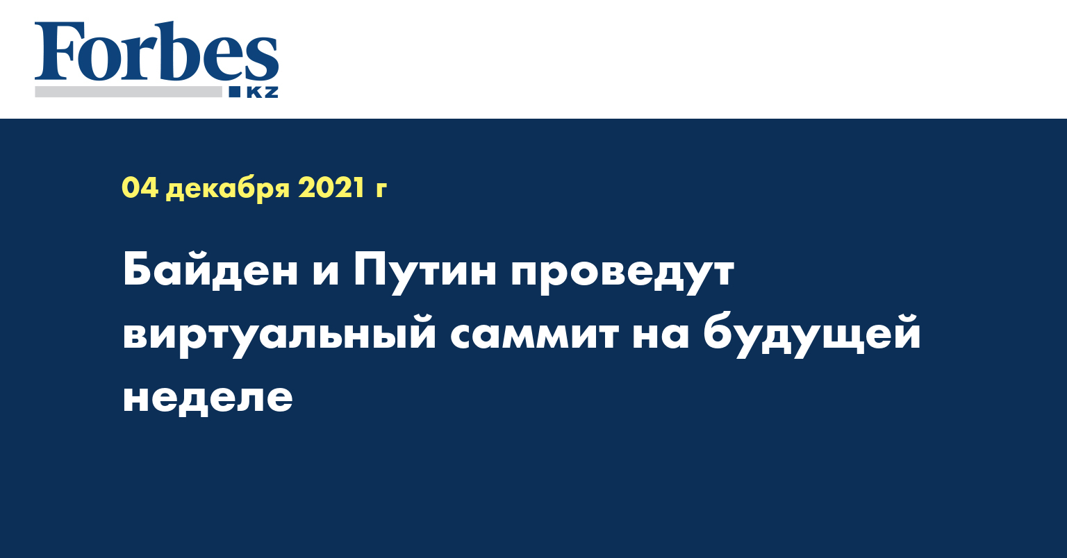 Байден и Путин проведут виртуальный саммит на будущей неделе