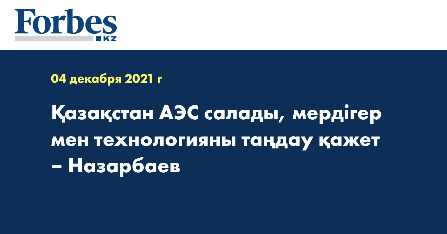 Қазақстан АЭС салады, мердігер мен технологияны таңдау қажет – Назарбаев