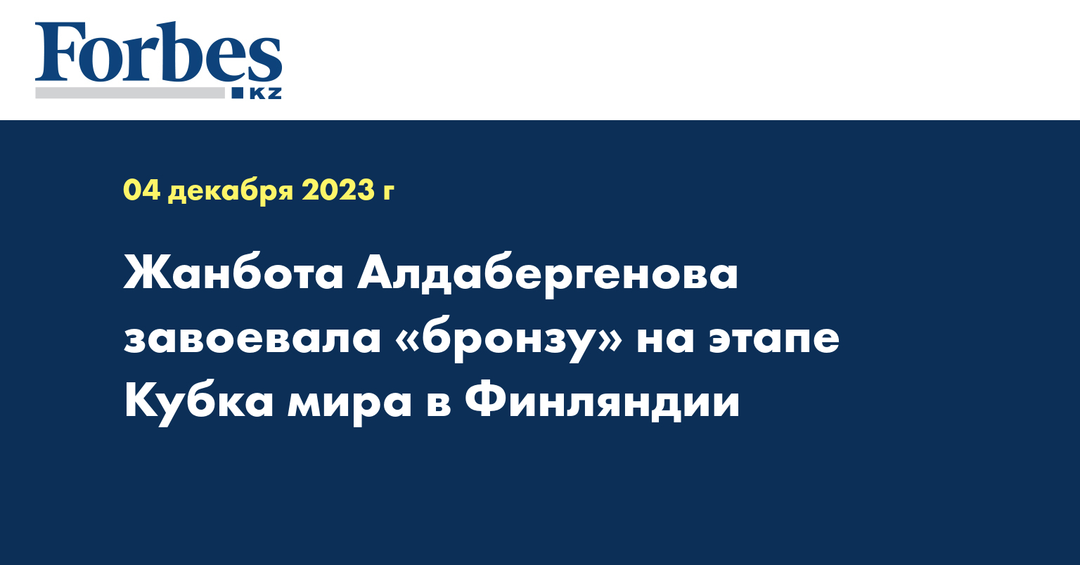 Жанбота Алдабергенова завоевала «бронзу» на этапе Кубка мира в Финляндии
