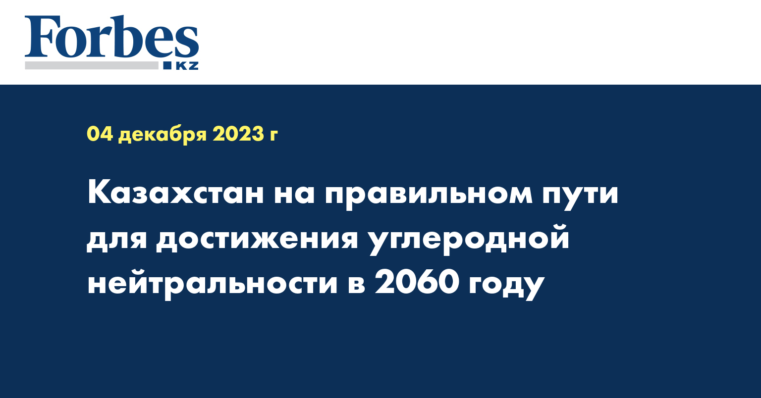 Казахстан на правильном пути для достижения углеродной нейтральности в 2060 году