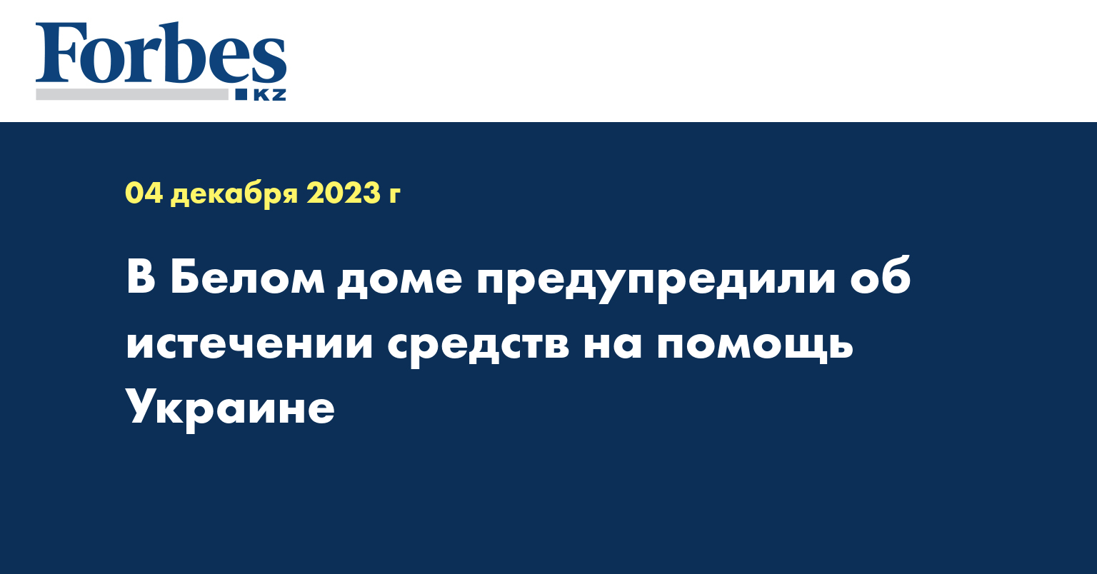 В Белом доме предупредили об истечении средств на помощь Украине