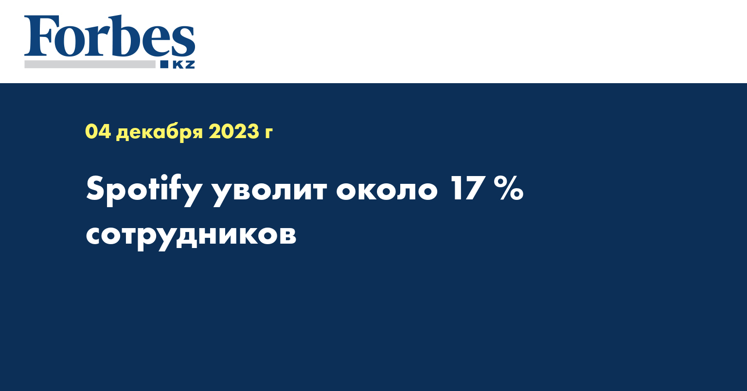 Spotify уволит около 17 % сотрудников