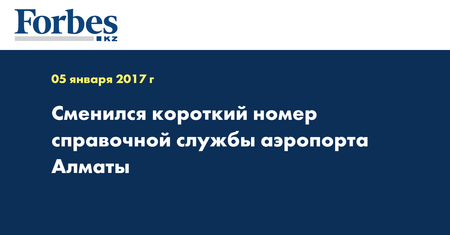 Сменился короткий номер справочной службы аэропорта Алматы — Новости —  Forbes Kazakhstan