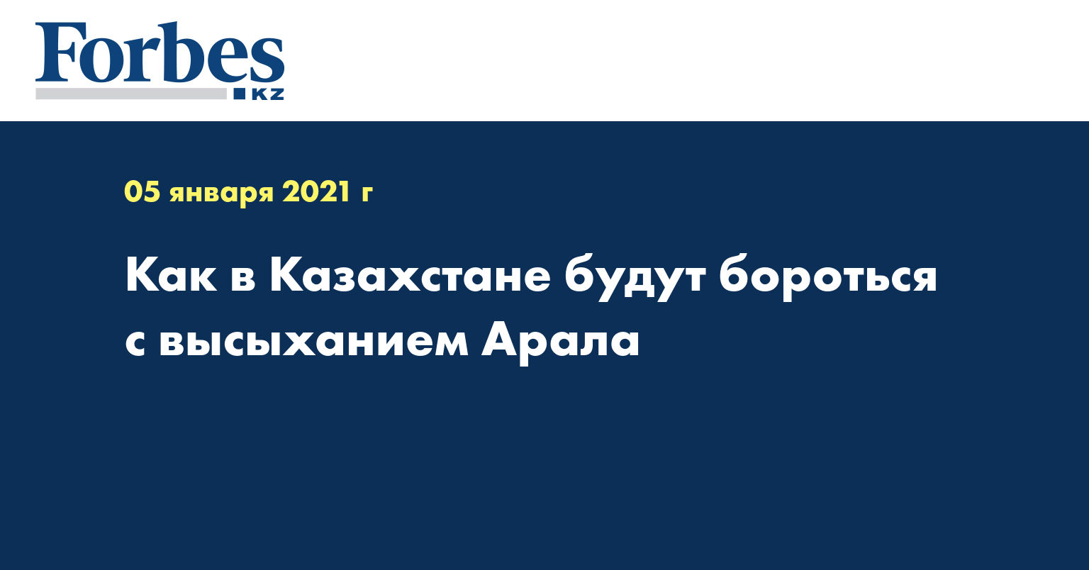  Как в Казахстане будут бороться с высыханием Арала