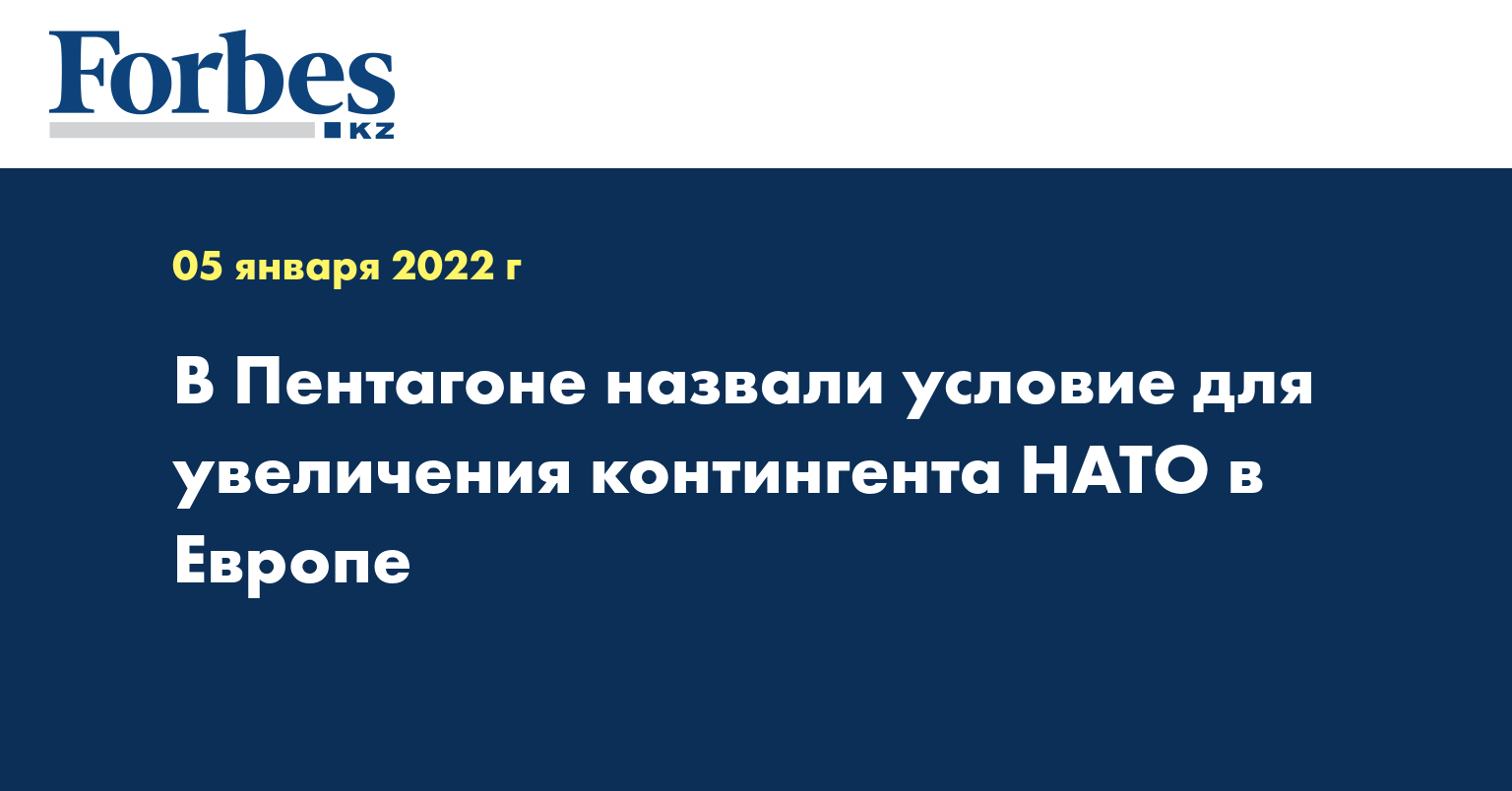 В Пентагоне назвали условие для увеличения контингента НАТО в Европе