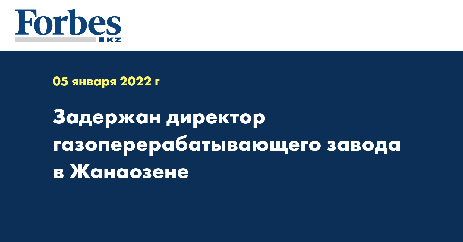 Задержан директор газоперерабатывающего завода в Жанаозене