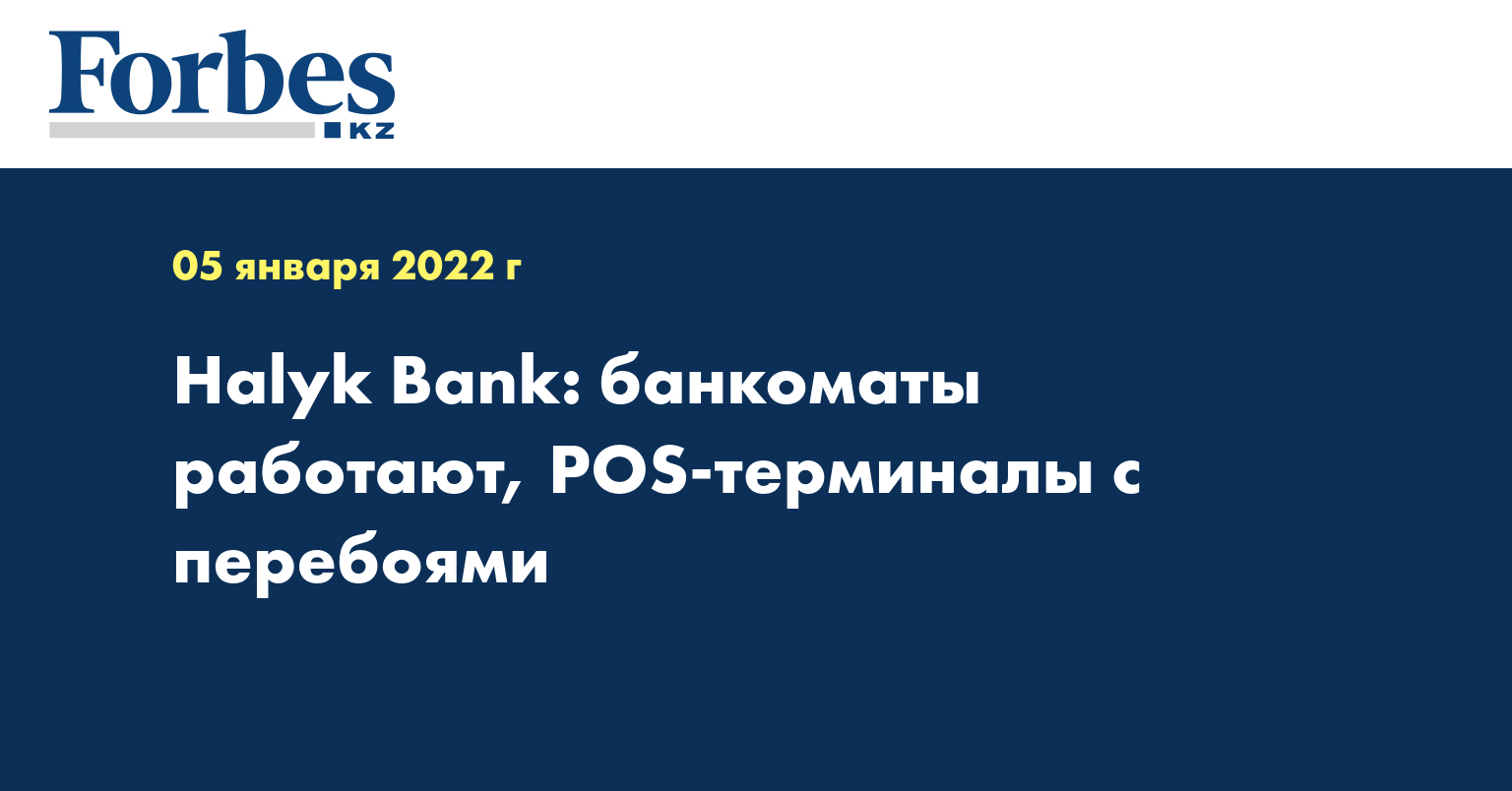 Halyk Bank: банкоматы работают, POS-терминалы с перебоями