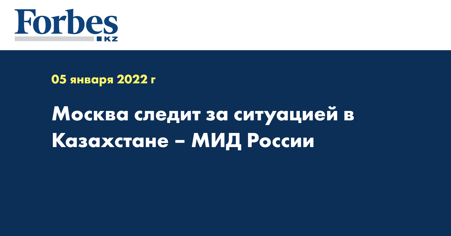 Москва следит за ситуацией в Казахстане – МИД России