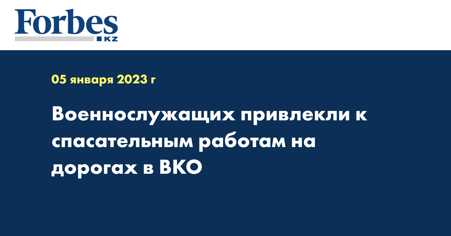 Военнослужащих привлекли к спасательным работам на дорогах в ВКО