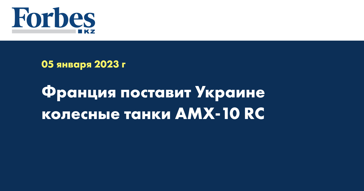 Франция поставит Украине колесные танки AMX-10 RC    