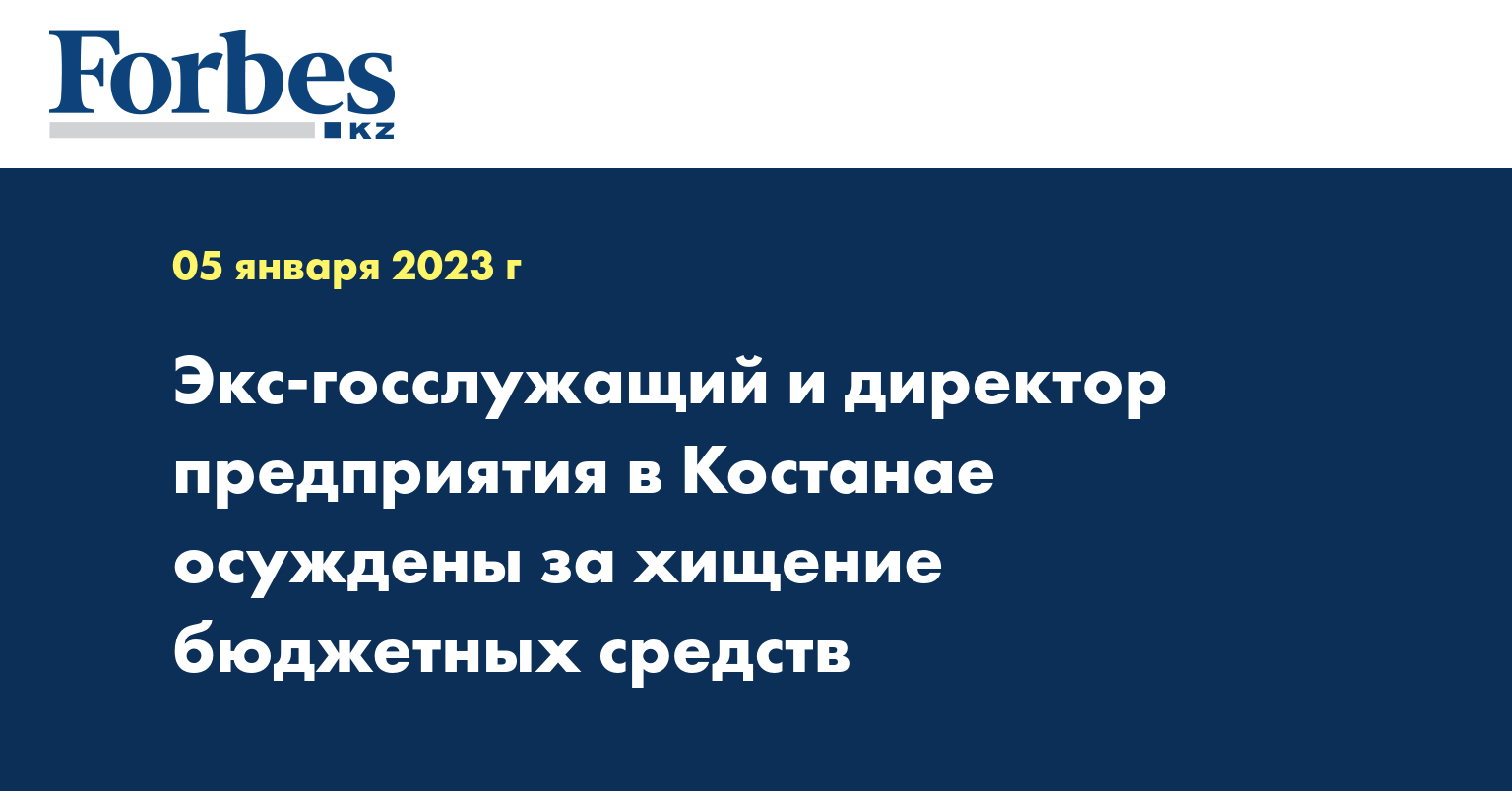 Экс-госслужащий и директор предприятия в Костанае осуждены за хищение бюджетных средств