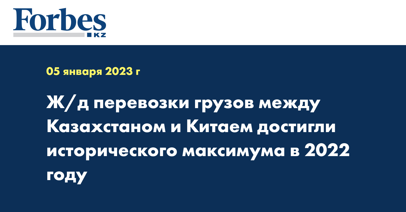Ж/д перевозки грузов между Казахстаном и Китаем достигли исторического максимума в 2022 году