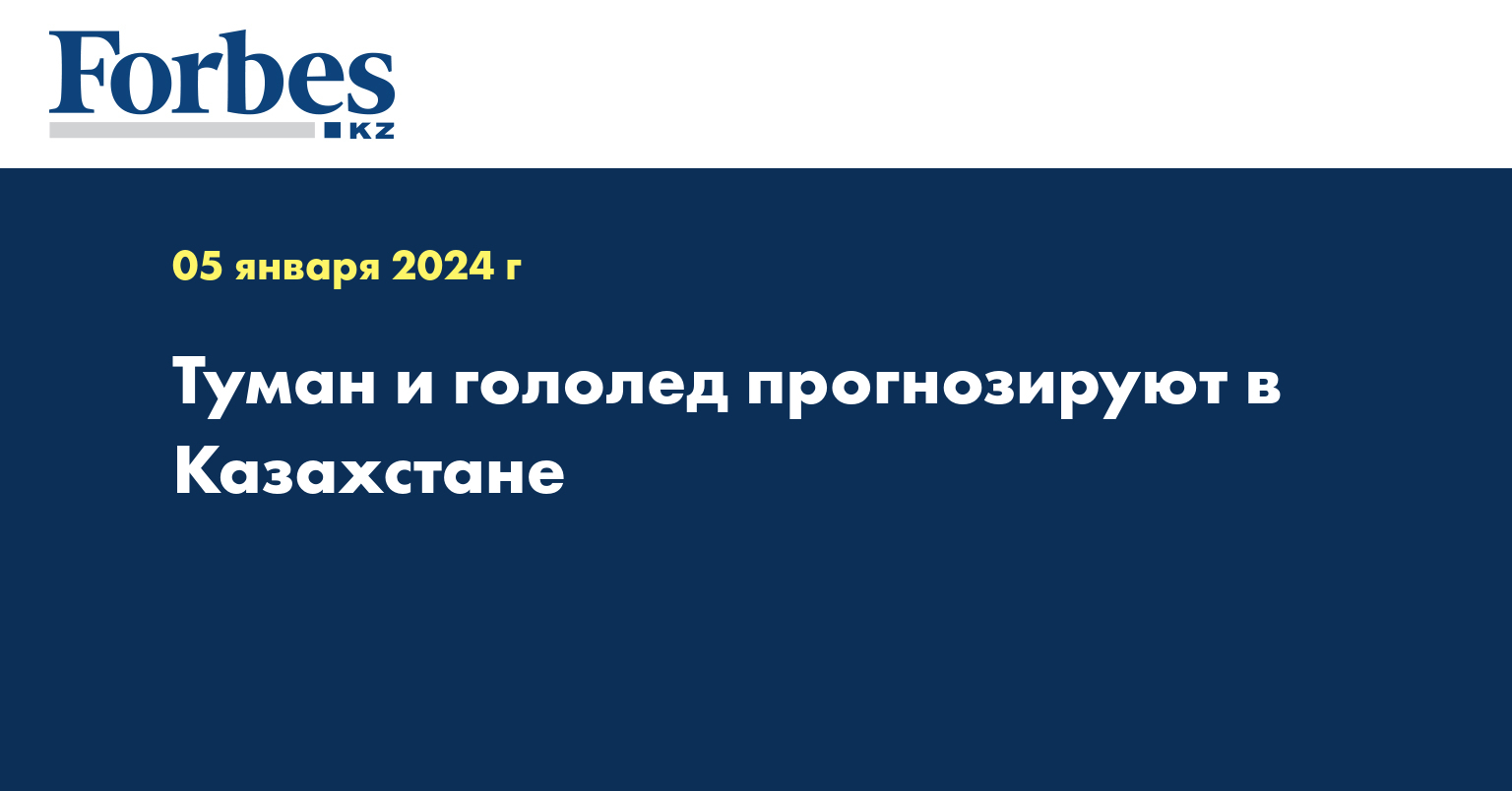  Туман и гололед прогнозируют в Казахстане