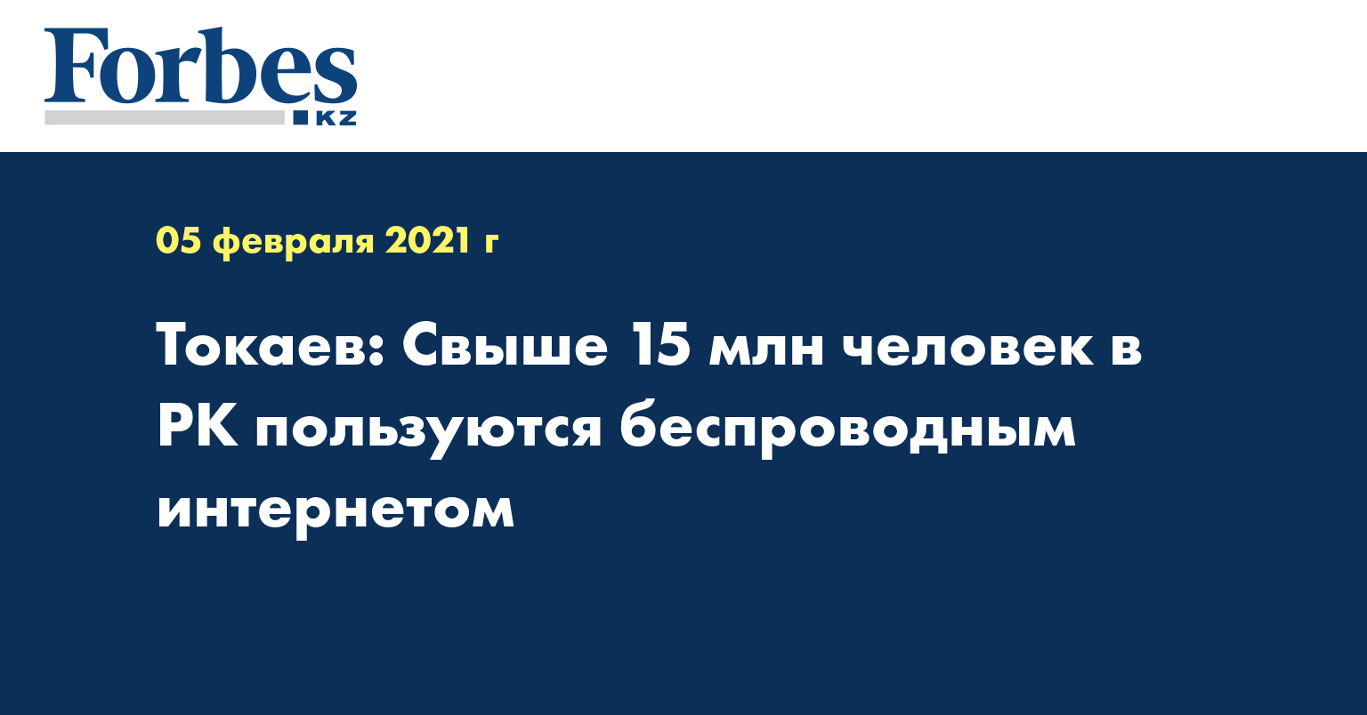 Токаев: Свыше 15 млн человек в РК пользуются беспроводным интернетом