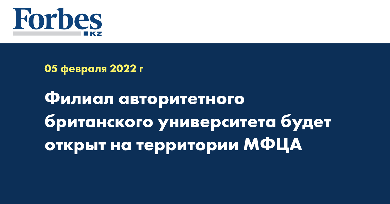 Филиал авторитетного британского университета будет открыт на территории МФЦА