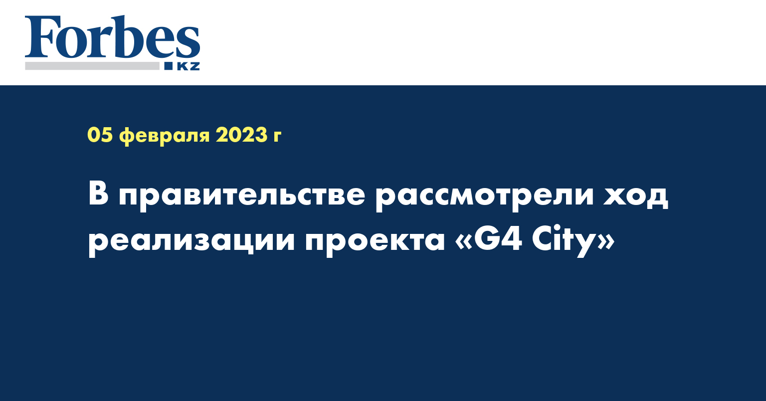 В правительстве рассмотрели ход реализации проекта «G4 City»