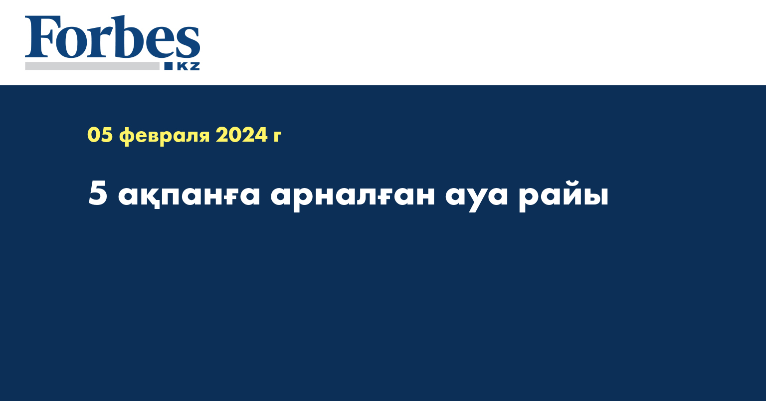 5 ақпанға арналған ауа райы