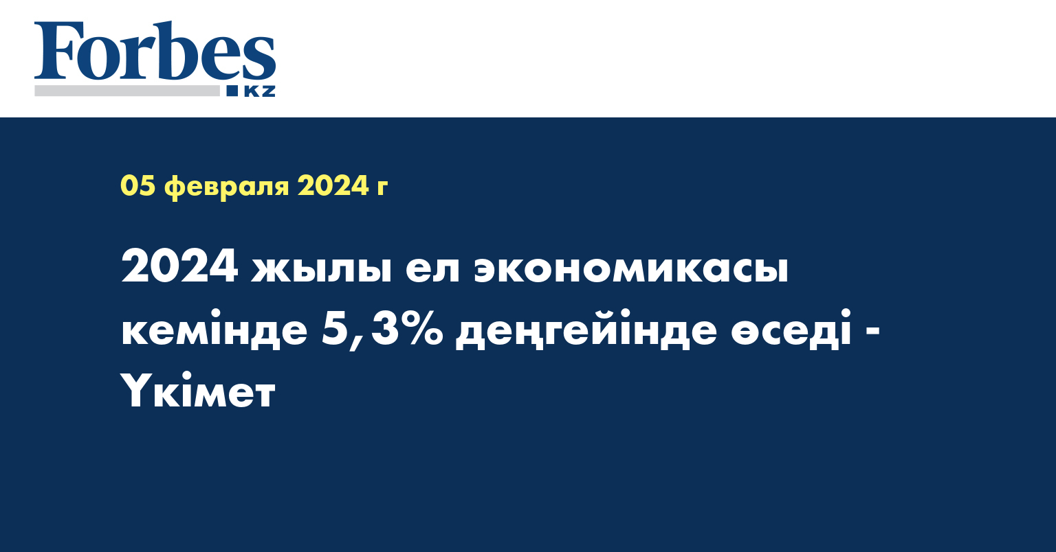 2024 жылы ел экономикасы кемінде 5,3% деңгейінде өседі - Үкімет