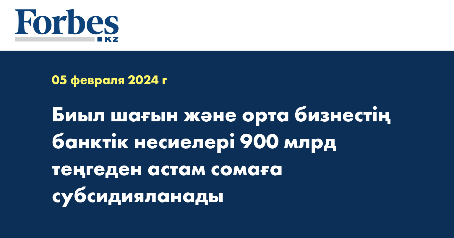 Биыл шағын және орта бизнестің банктік несиелері 900 млрд теңгеден астам сомаға субсидияланады