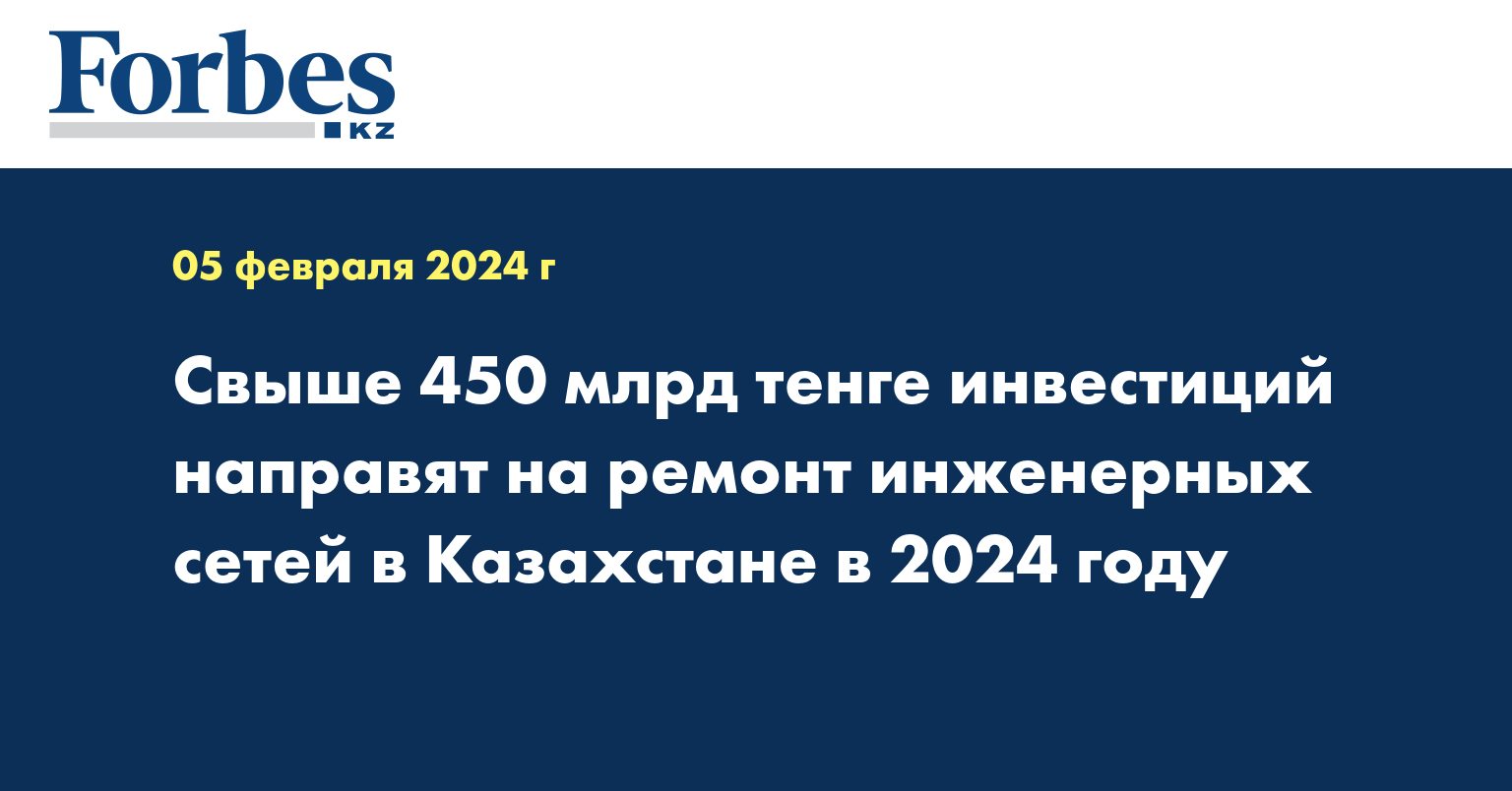Свыше 450 млрд тенге инвестиций направят на ремонт инженерных сетей в Казахстане в 2024 году
