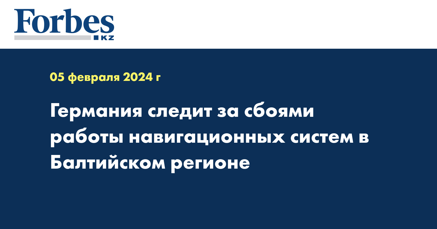 Германия следит за сбоями работы навигационных систем в Балтийском регионе
