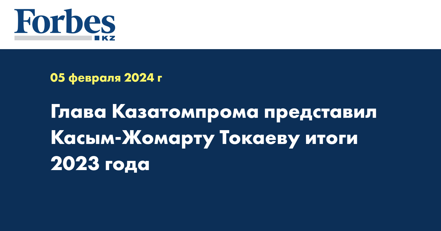 Глава «Казатомпрома» представил Касым-Жомарту Токаеву итоги 2023 года