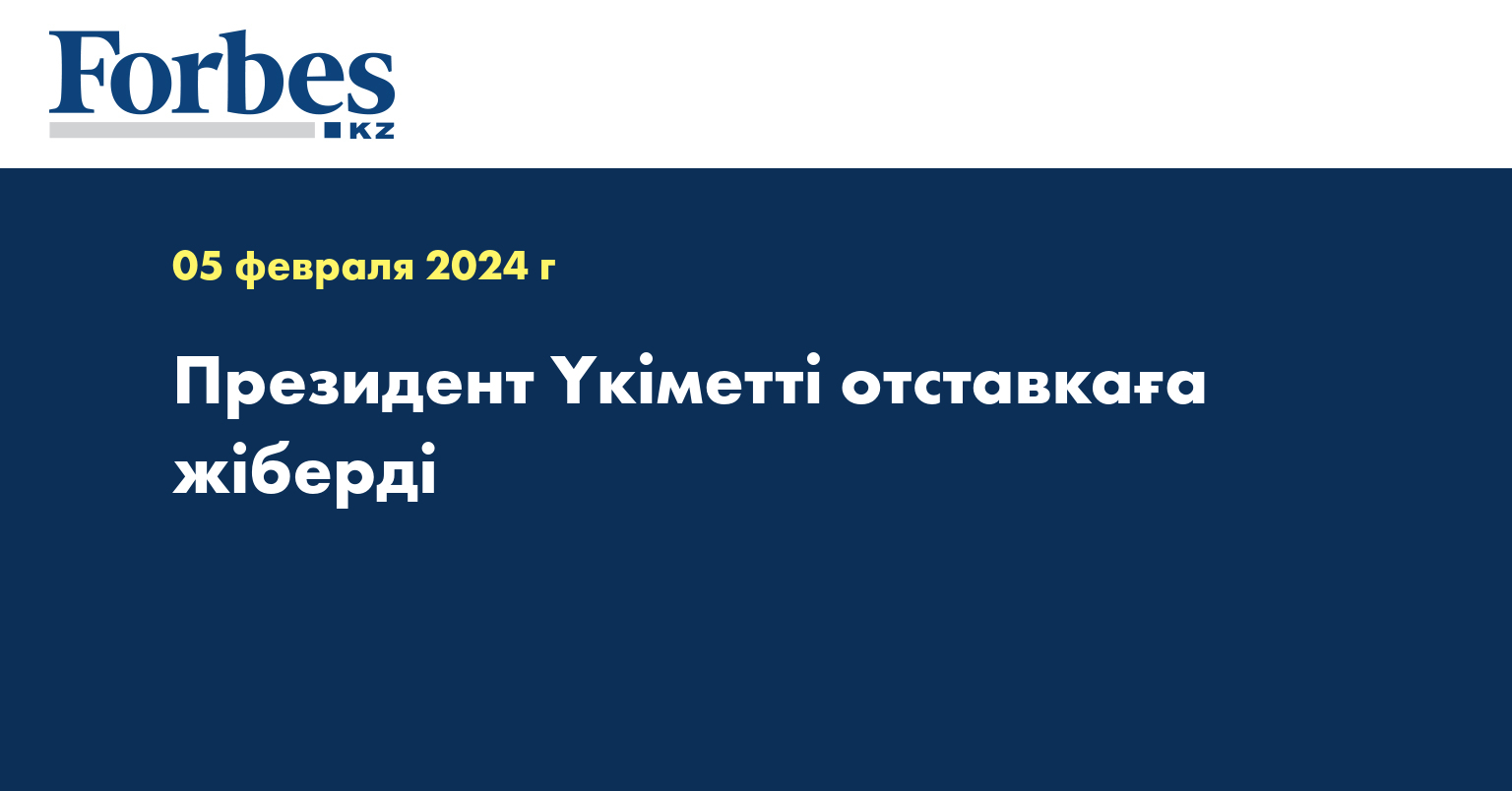 Президент Үкіметті отставкаға жіберді
