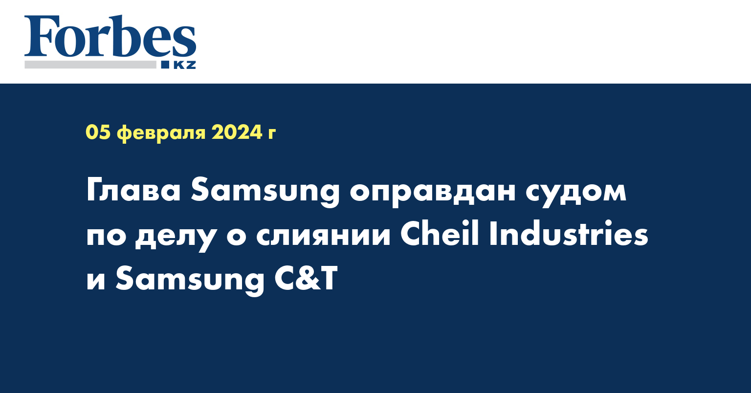 Глава Samsung оправдан судом по делу о слиянии Cheil Industries и Samsung C&T